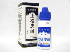 複方土槿皮酊(フクホウドキンピチンキ)15ml入り